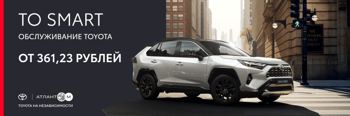 ОБСЛУЖИВАНИЕ TOYOTA ОТ 361,23 РУБЛЕЙ
