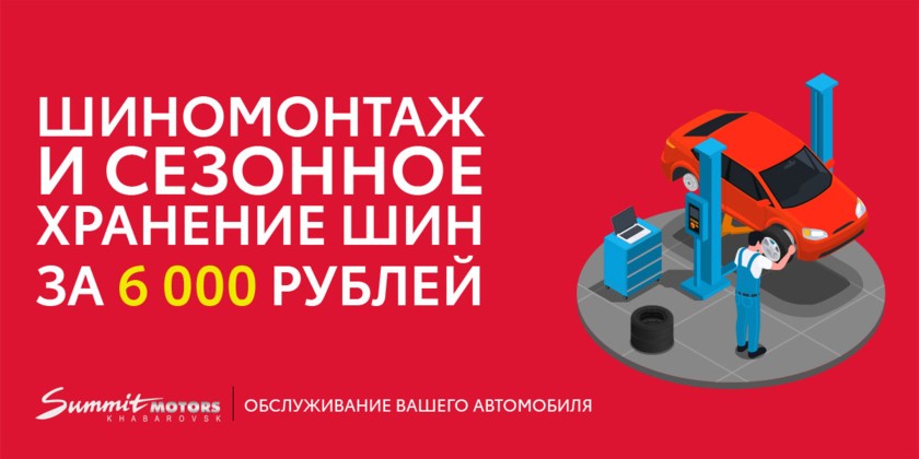 Шиномонтаж и сезонное хранение шин за 6 000 рублей