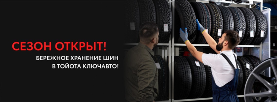 Хранение шин в Toyota КЛЮЧАВТО от 3 500руб.*