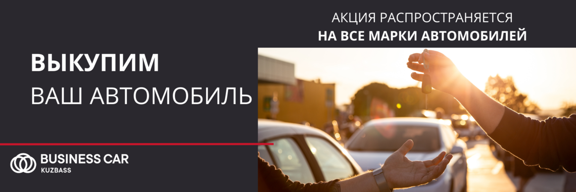 Выкупим Ваш автомобиль уже сегодня