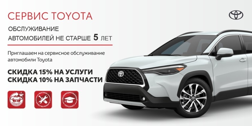 Обслуживания для автомобилей Toyota не старше 5 лет!