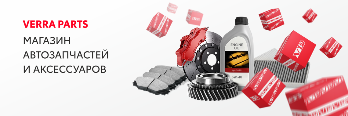 АКСЕССУАРЫ И ЗАПЧАСТИ VERRA PARTS