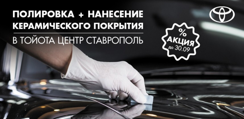 Акция! Керамическое покрытие  кузова