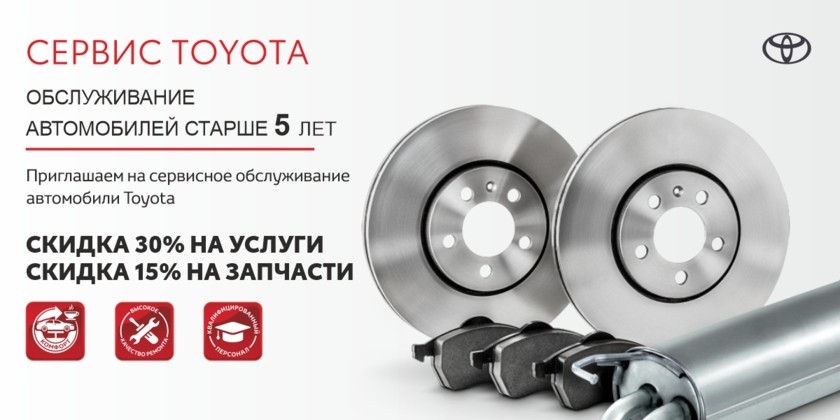 Обслуживания для автомобилей Toyota старше 5 лет!