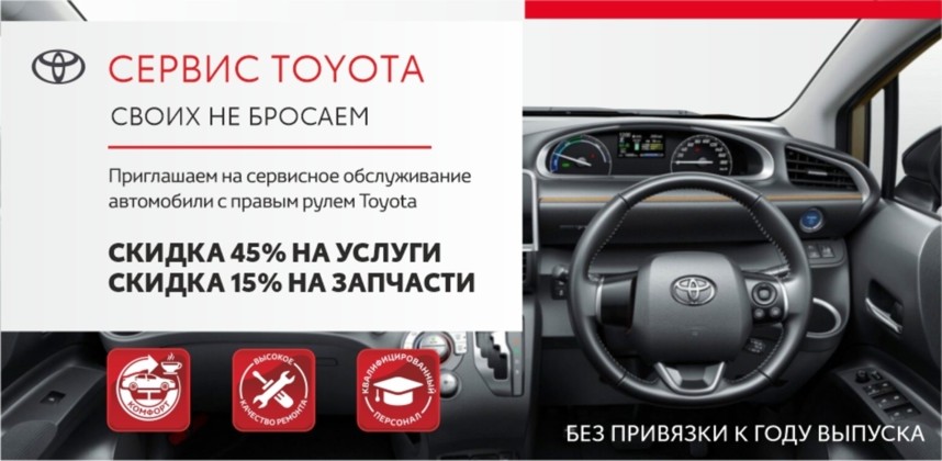 Обслуживания автомобилей Toyota с правым рулем!