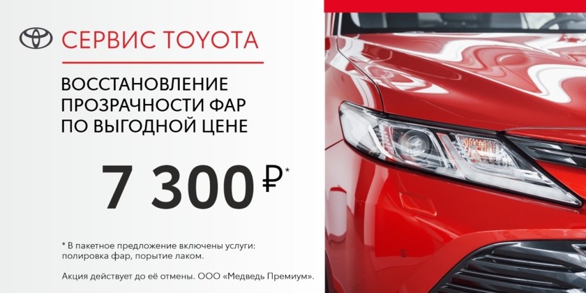 Восстанавливаем фары Toyota за 7 300 рублей!