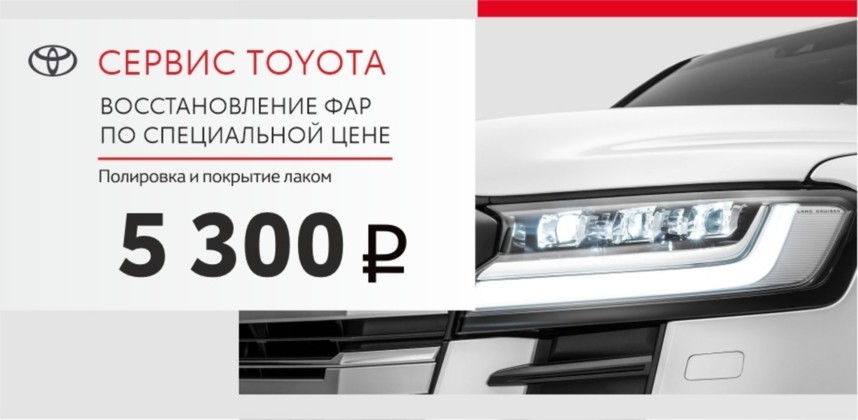 Восстанавливаем фары Toyota за 5 300 рублей!