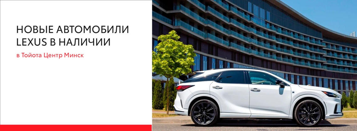 Новые автомобили  Lexus  в наличии  в Тойота Центр Минск на Орловской,88.
