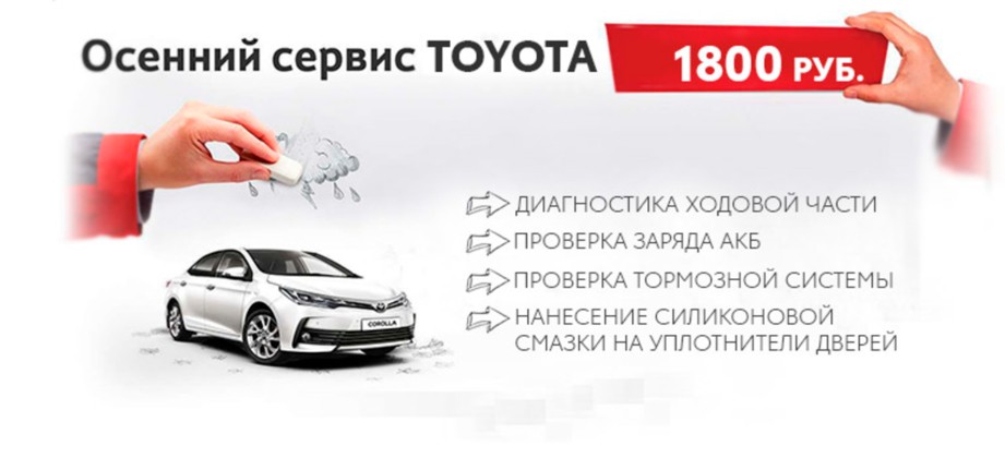 Осенний сервис Toyota