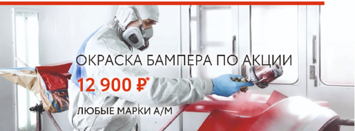 Окраска бампера за 12 900 рублей