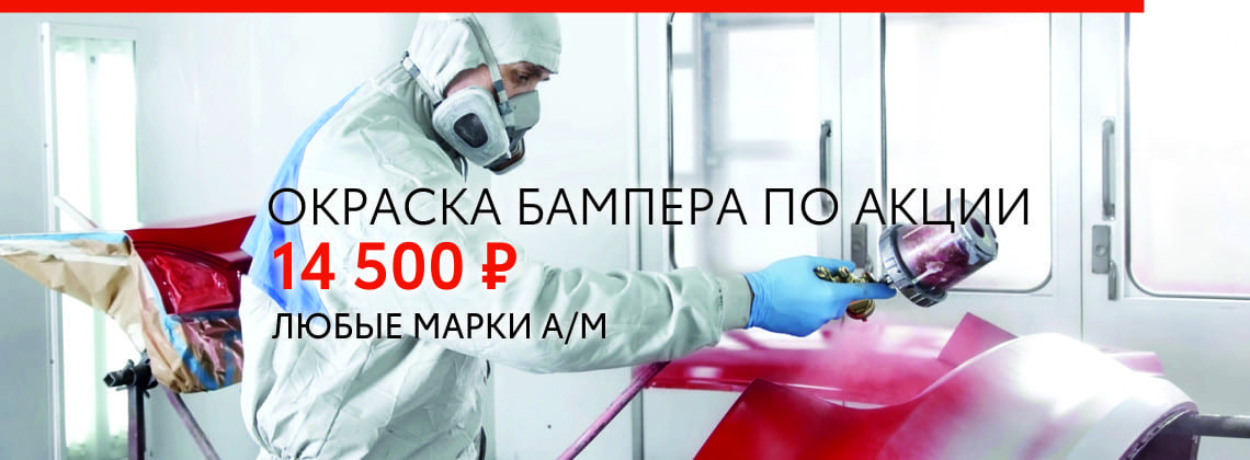 Окраска бампера за 14 500 рублей.