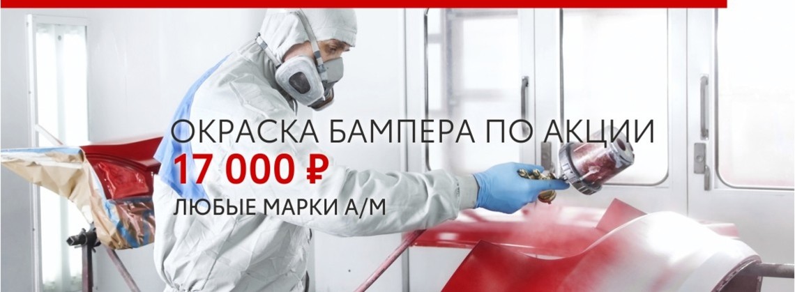 Окраска бампера за 17 000 рублей