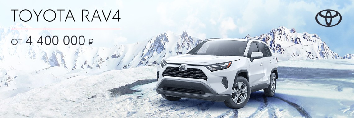 Новый Toyota Rav4 успейте приобрести по выгодной цене!