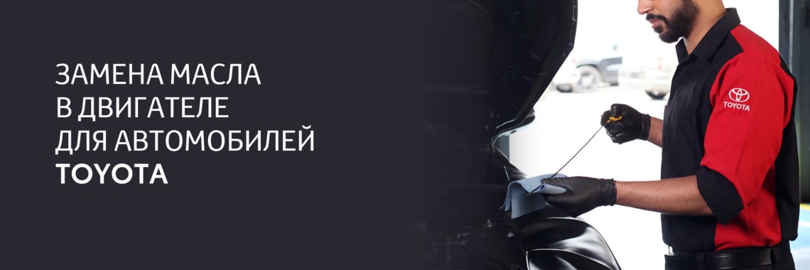 Замена масла в двигателе для автомобилей Toyota