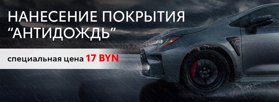 НАНЕСЕНИЕ ПОКРЫТИЯ "АНТИДОЖДЬ"