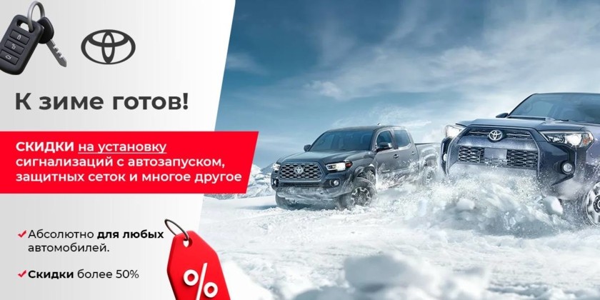 Весь ноябрь скидки на установку сигнализаций с автозапуском!