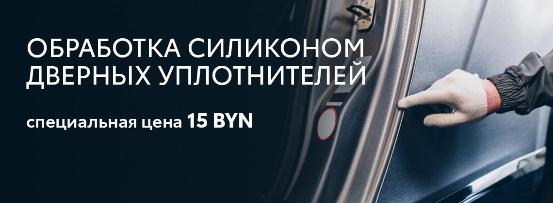 Обработка силиконом дверных уплотнителей