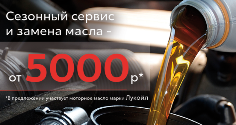 Сезонный сервис и замена моторного масла от 5000 рублей.