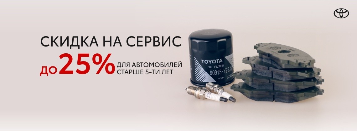 Скидка до 25% на работы для автомобилей старше 5 лет - Тойота Эконом