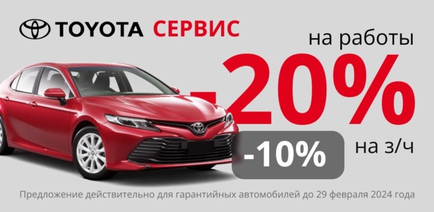 ТО с выгодой 20% на гарантийные автомобили марки Toyota