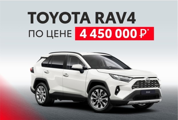 TOYOTA RAV4 ПО СПЕЦ.ЦЕНЕ 4 450 000 рублей