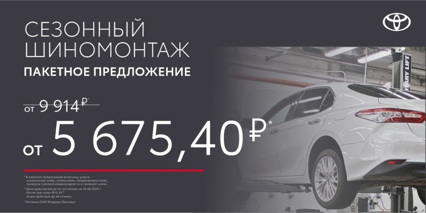 Получите комплекс услуг по шиномонтажу по стоимости от 5 675, 40 рублей*.