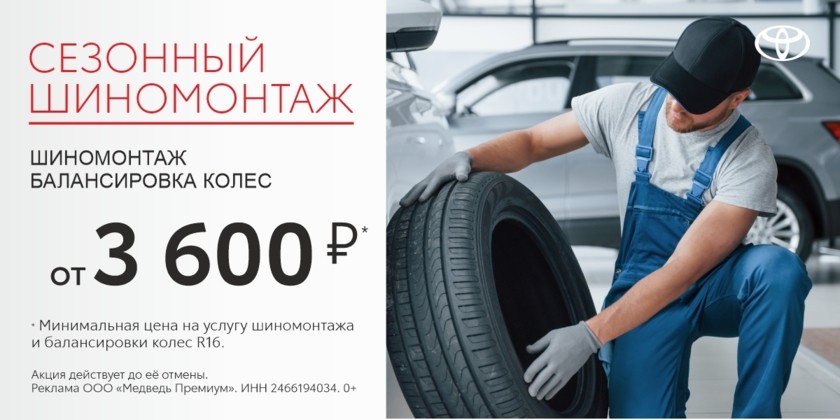 Получите комплекс услуг по шиномонтажу по стоимости от 3 600 рублей*.
