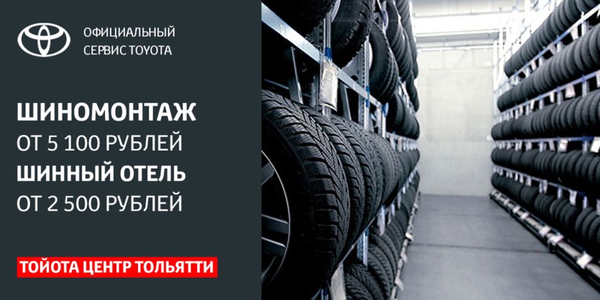 Шиномонтаж от 5 100 рублей!