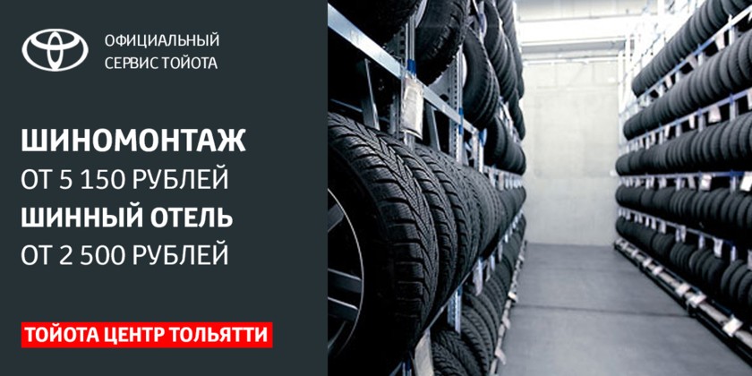 Шиномонтаж от 5 150 рублей!