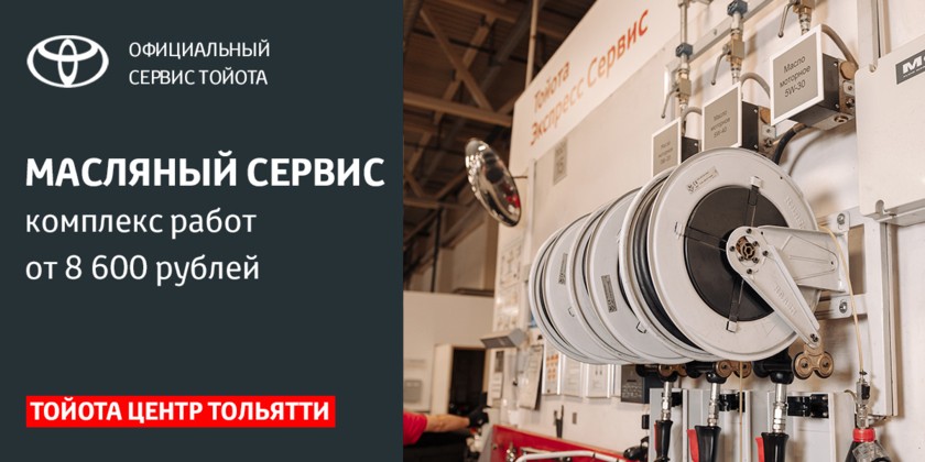 Масляный сервис от 8 600 рублей! Тойота Центр Тольятти