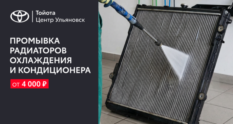 Промывка радиаторов охлаждения и кондиционера от 4 000 рублей!