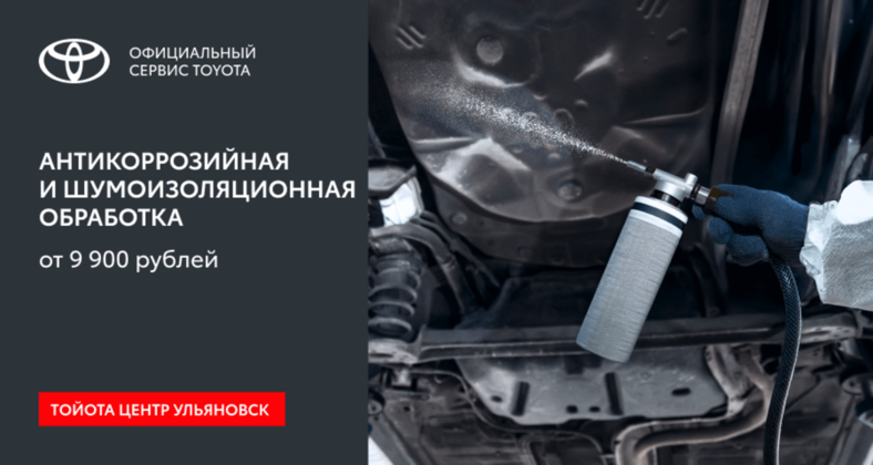 Антикоррозийная обработка от 9 900 рублей