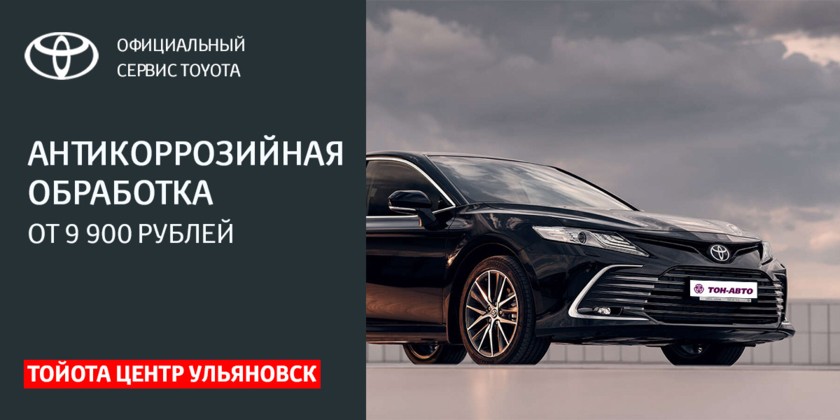 Антикоррозийная обработка от 9 900 рублей