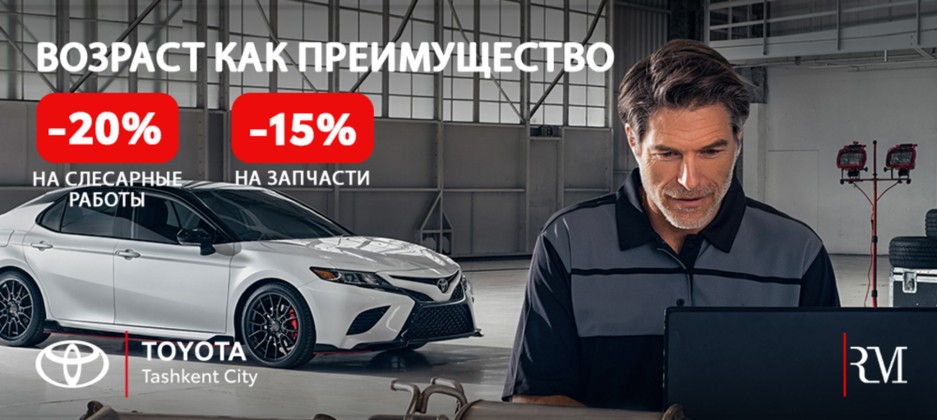 Возраст как преимущество для владельцев Toyota!