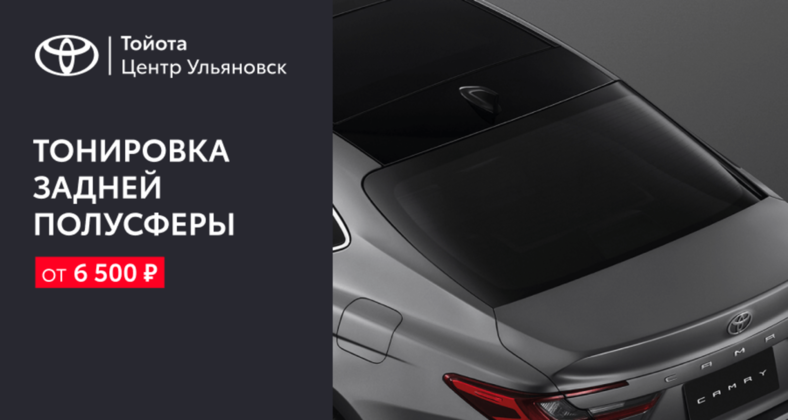 Тонировка задней полусферы от 6 500₽