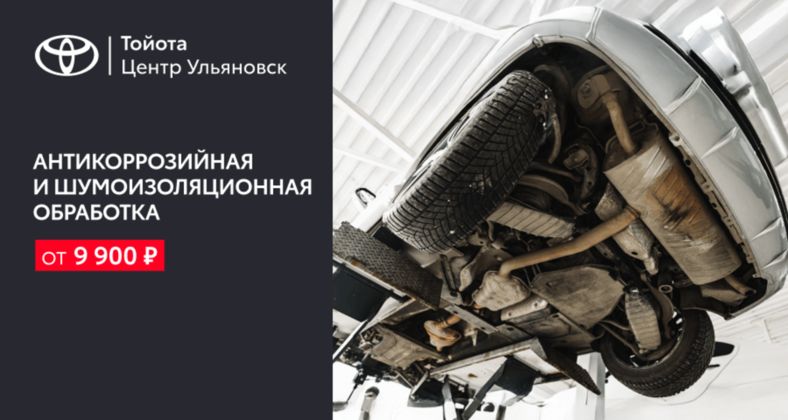 Антикоррозийная и шумоизоляционная обработка от 9 900₽