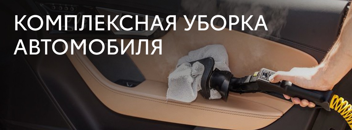 Комплексная  уборка  автомобиля