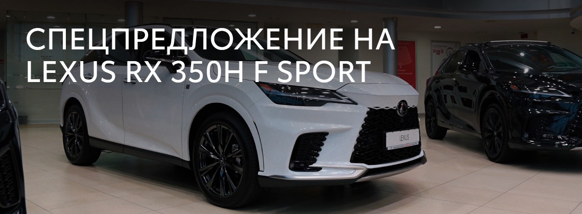 Спецпредложение на Lexus RX 350 H