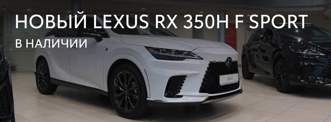 Новый Lexus RX  350 H  в наличии