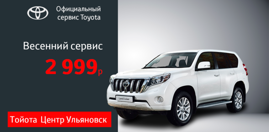 Весенний сервис для вашей Toyota от 2999₽