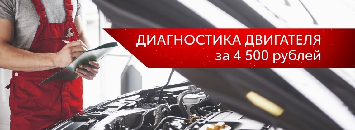 Диагностика двигателя за 4 500 ₽