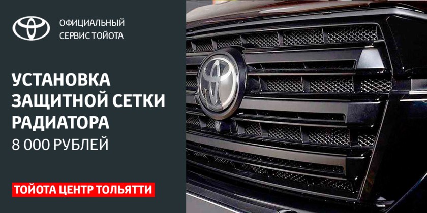 УСТАНОВКА ЗАЩИТНОЙ СЕТКИ РАДИАТОРА TOYOTA