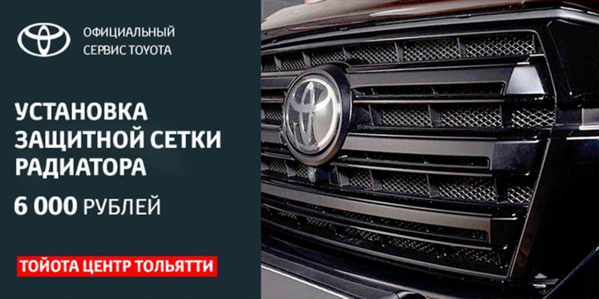 УСТАНОВКА ЗАЩИТНОЙ СЕТКИ РАДИАТОРА TOYOTA