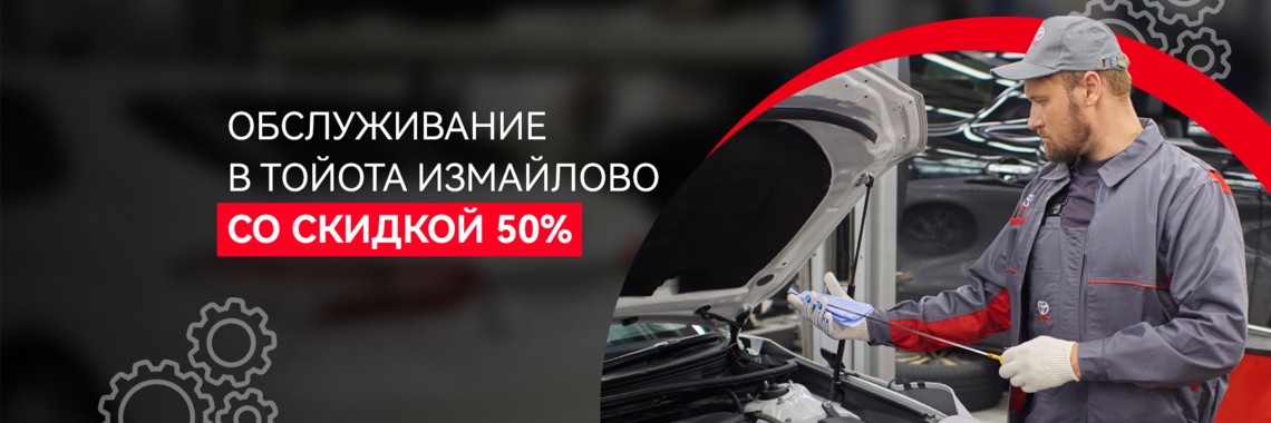 Выгодное обслуживание в Тойота Измайлово!