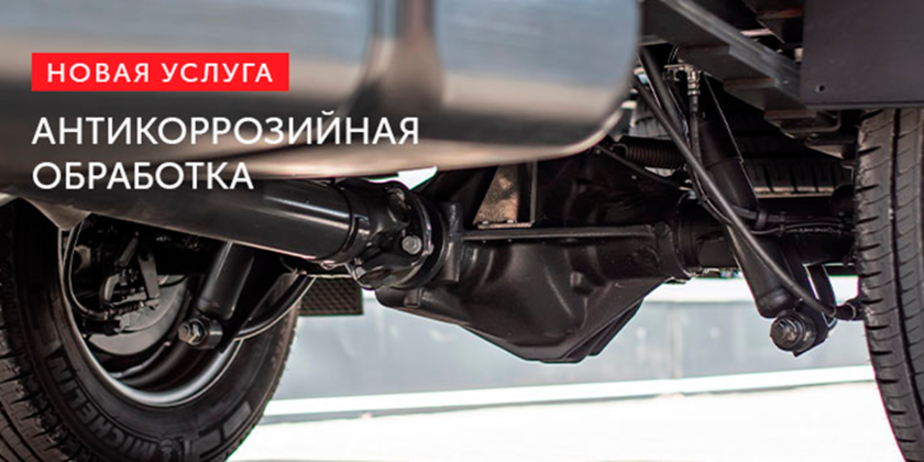 Антикоррозийная обработка автомобиля