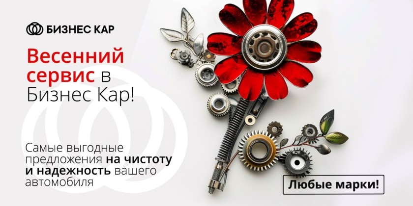 Весенний сервис 2025