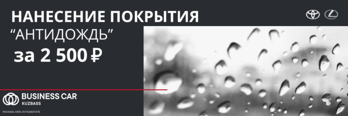 Нанесение покрытия "Антидождь" за 2500 руб.