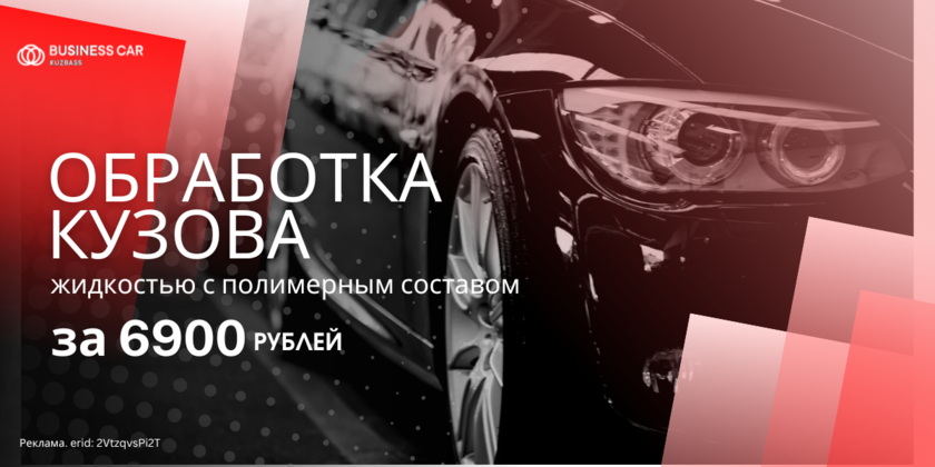 Обработка кузова жидкостью с полимерным составом за 6900 рублей!