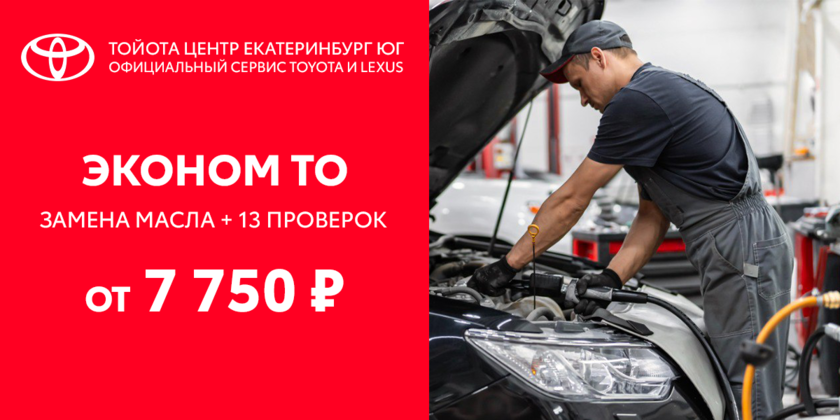 Эконом ТО Toyota