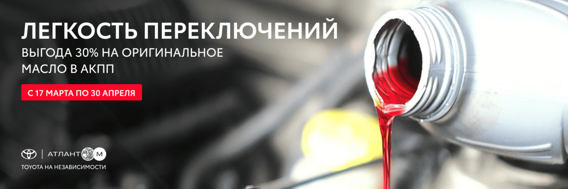 ЛЕГКОСТЬ ПЕРЕКЛЮЧЕНИЙ: ВЫГОДА 30% НА ОРИГИНАЛЬНОЕ МАСЛО В АКПП